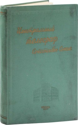 Центральный телеграф Советского Союза. Сборник к 40-й годовщине Октябрьской социалистической революции. М.: Б. и., 1957.